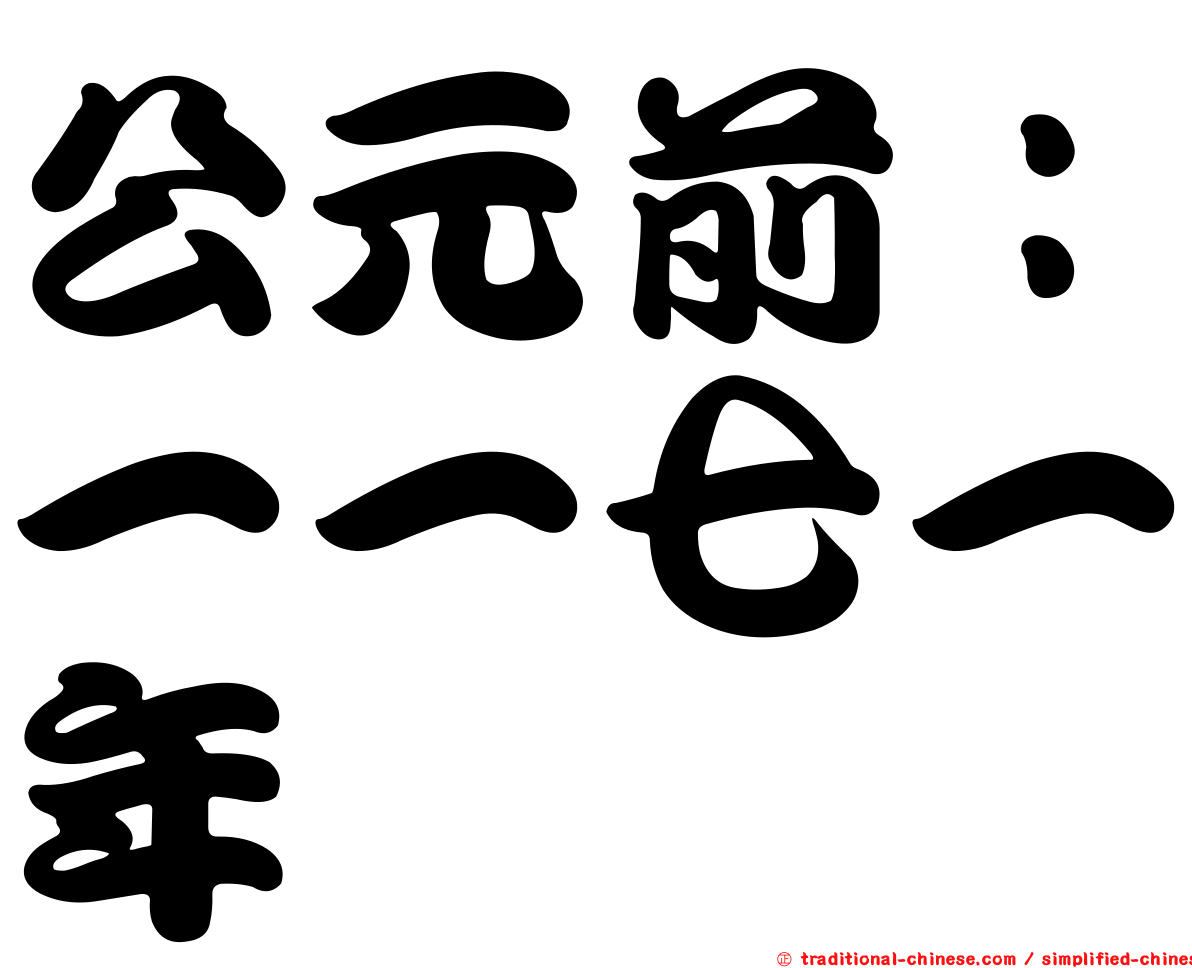 公元前：一一七一年