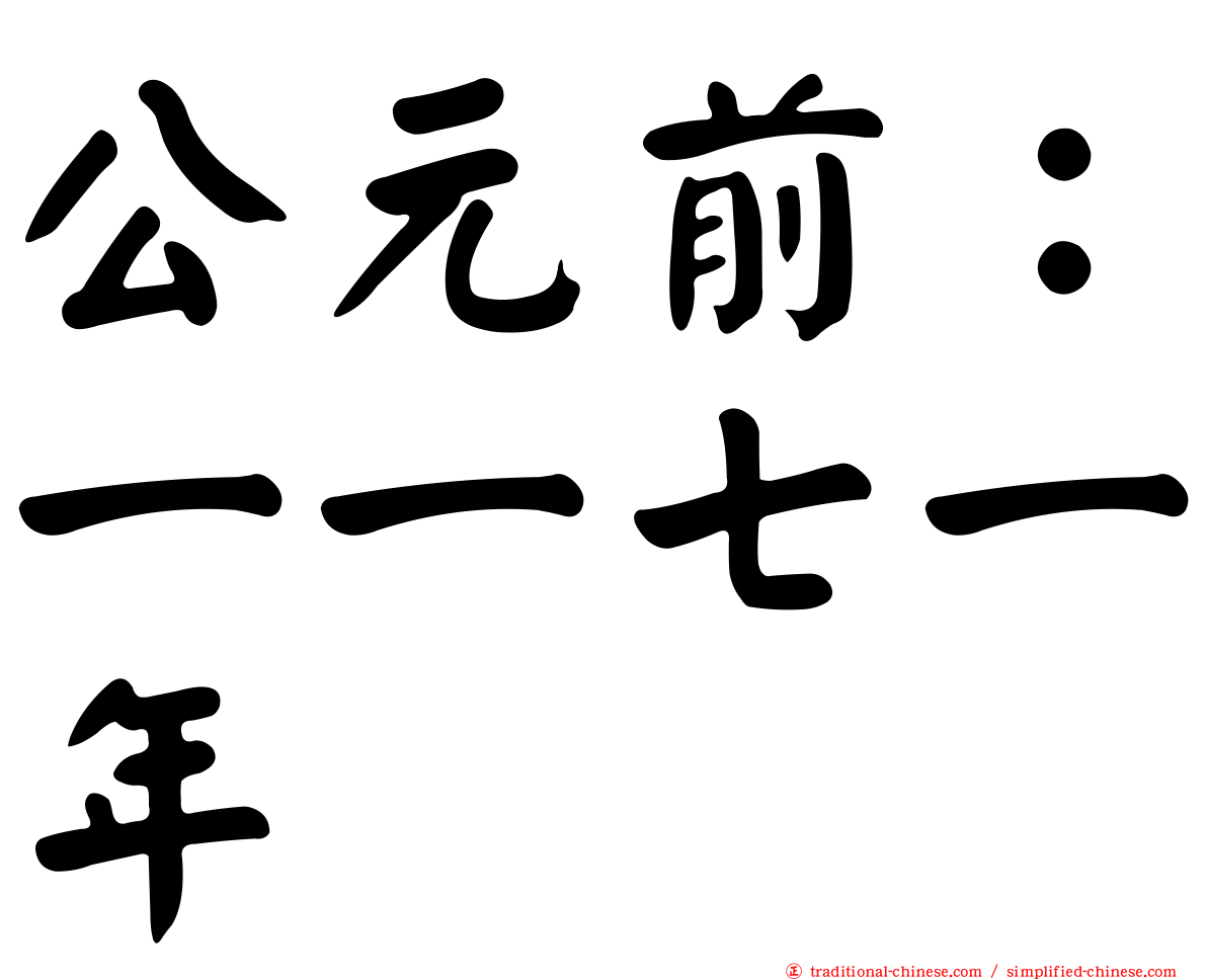 公元前：一一七一年