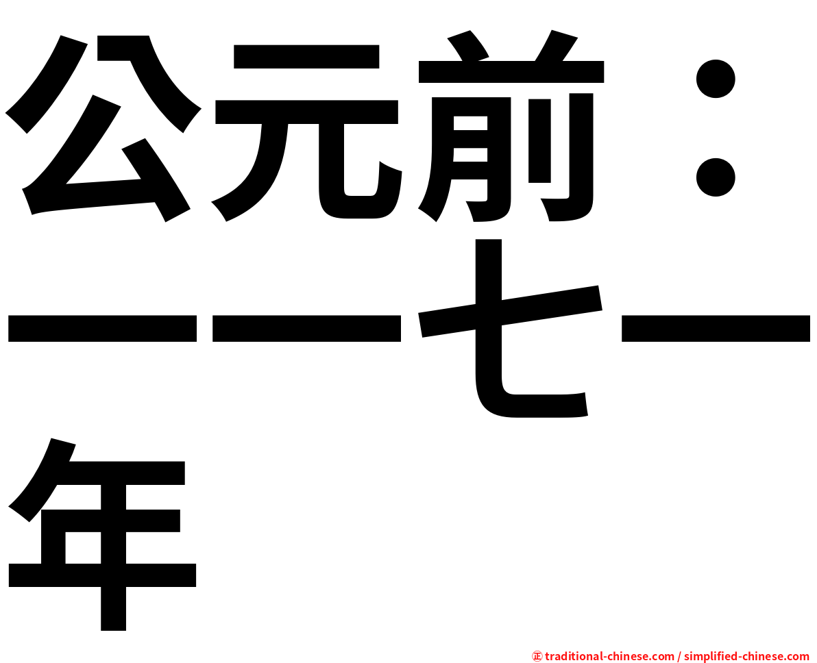 公元前：一一七一年