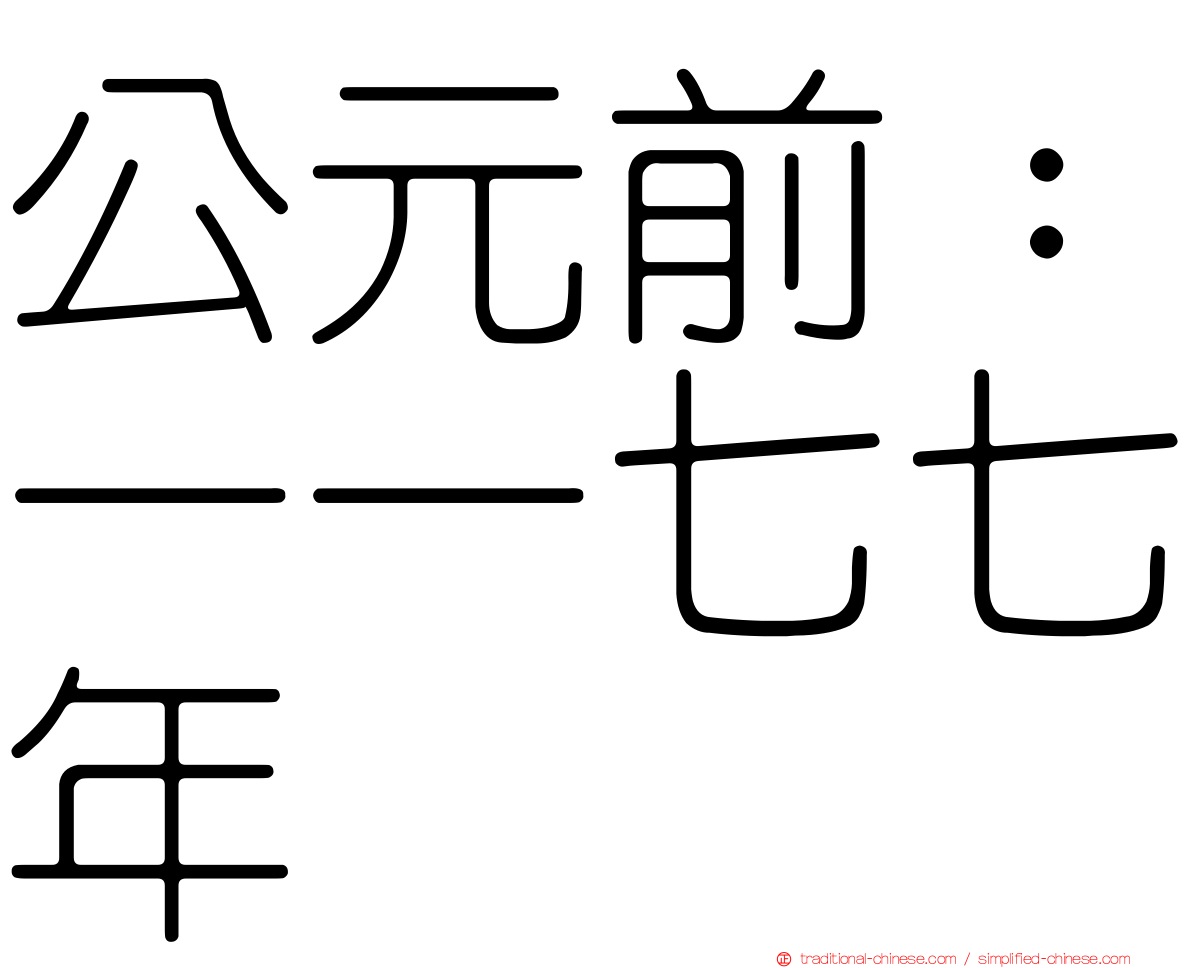 公元前：一一七七年