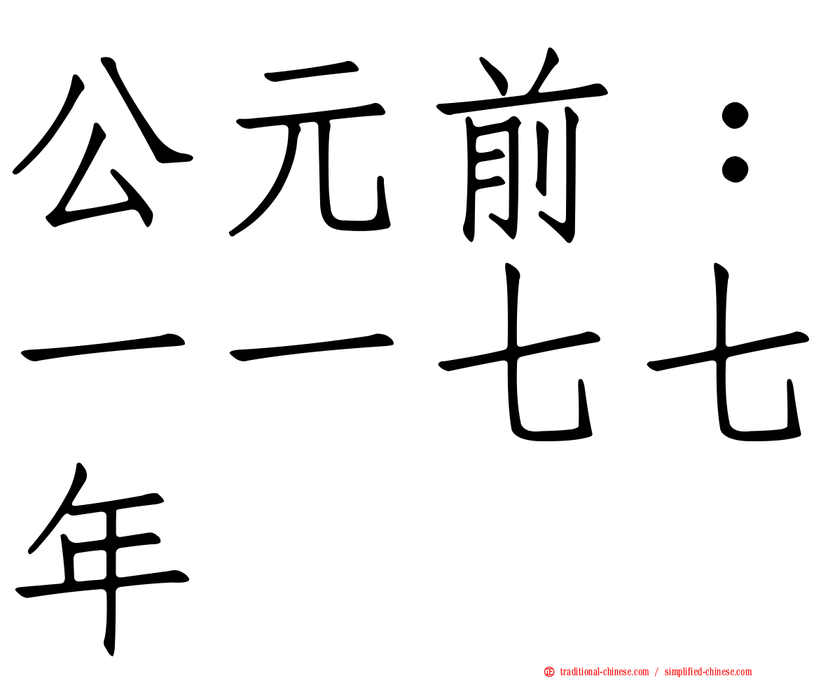 公元前：一一七七年