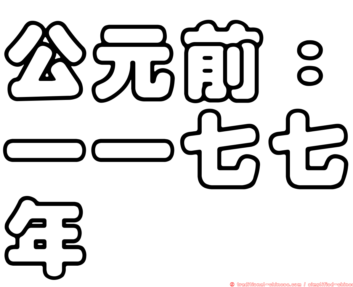 公元前：一一七七年