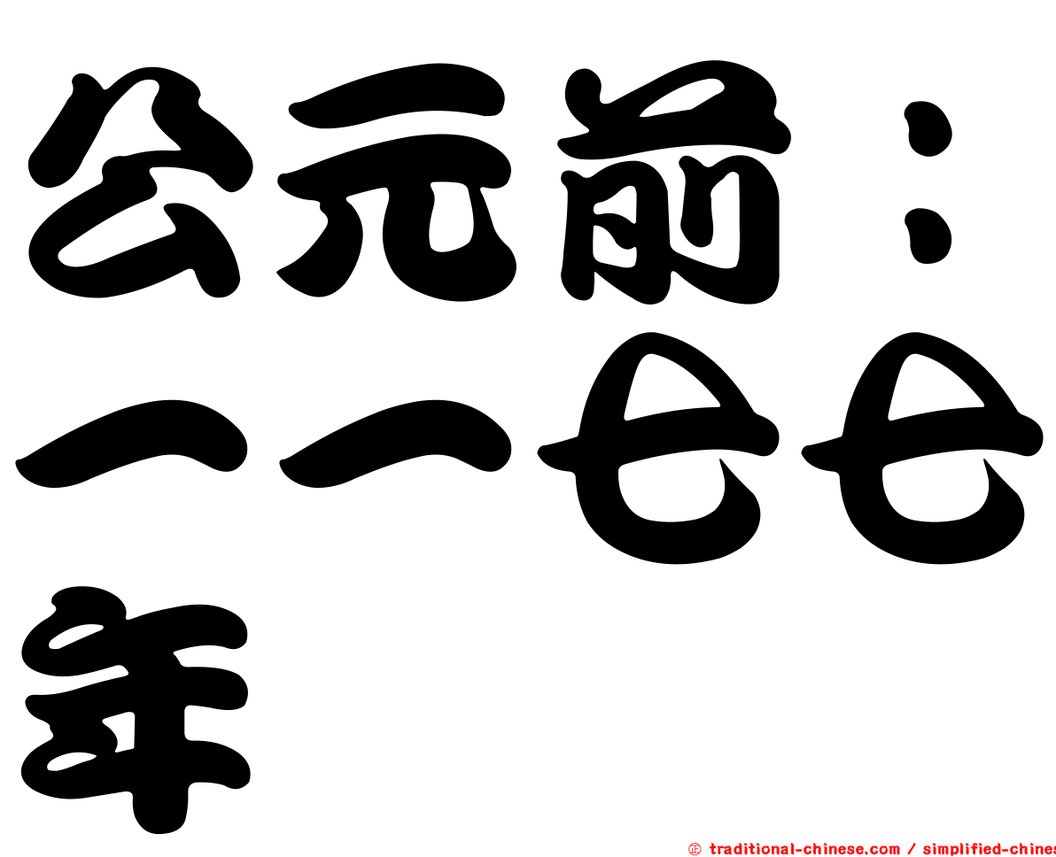 公元前：一一七七年