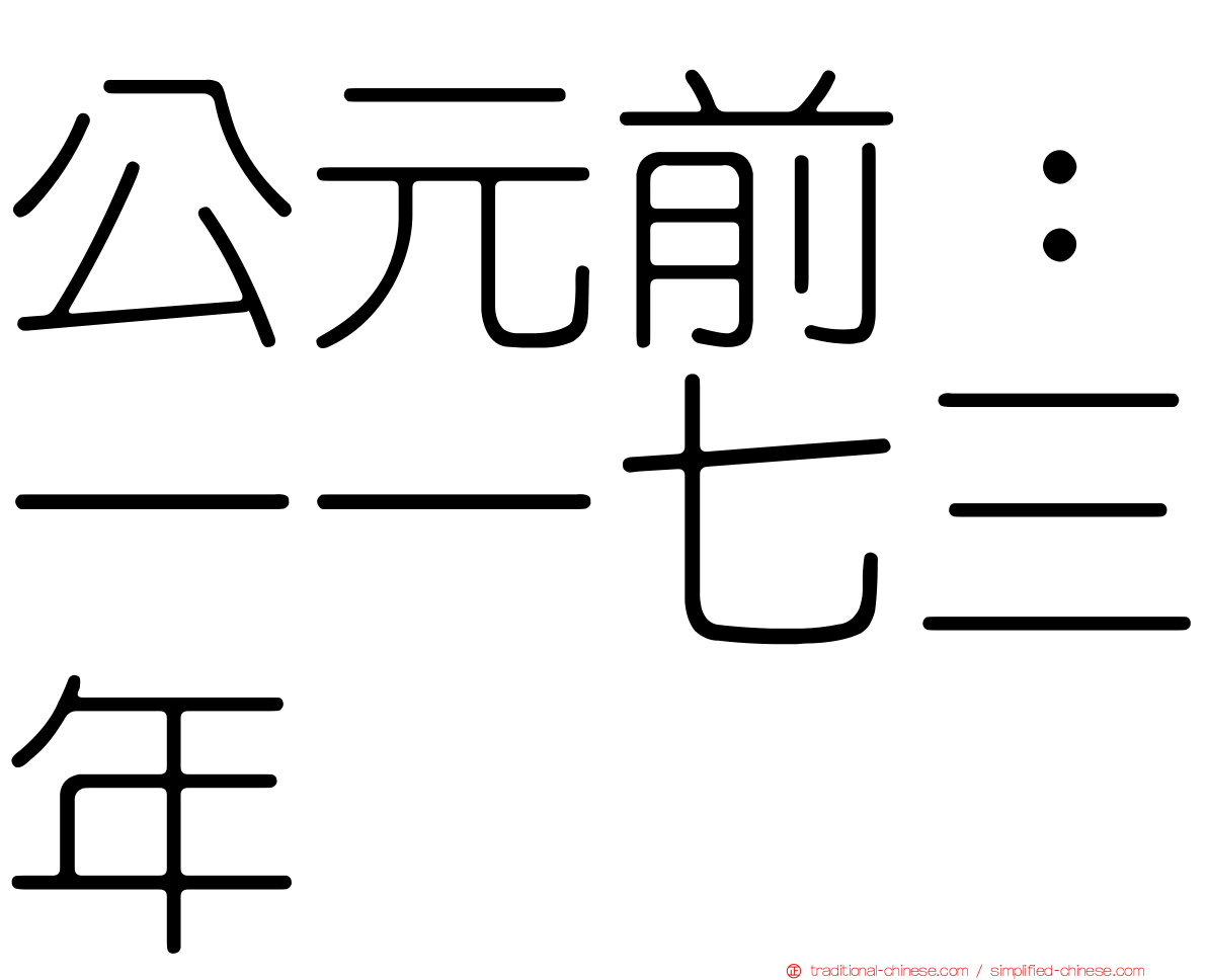 公元前：一一七三年