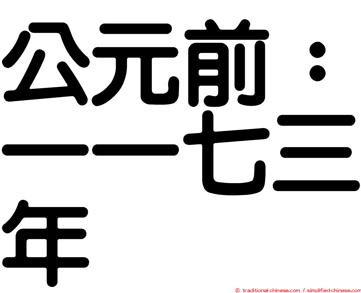 公元前：一一七三年