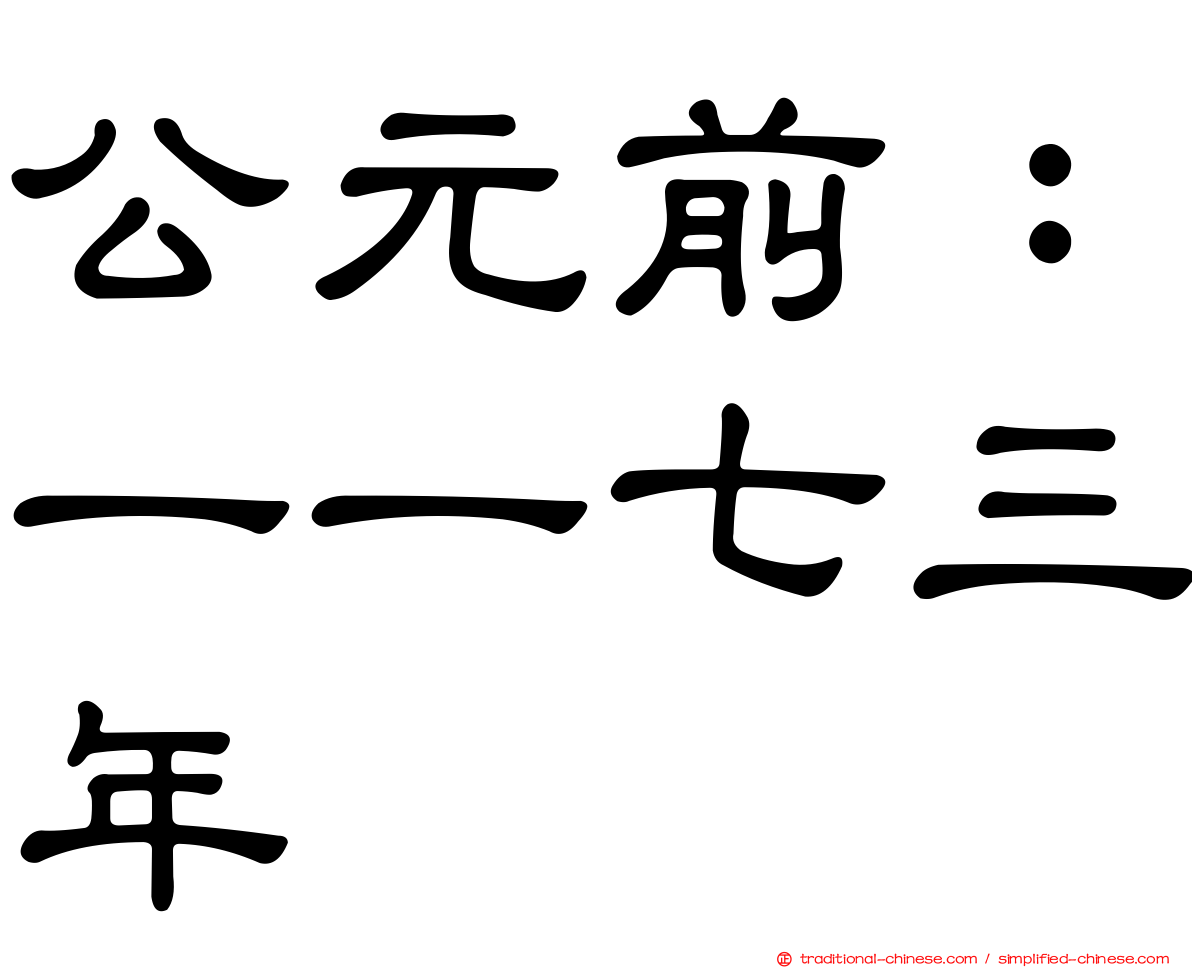 公元前：一一七三年