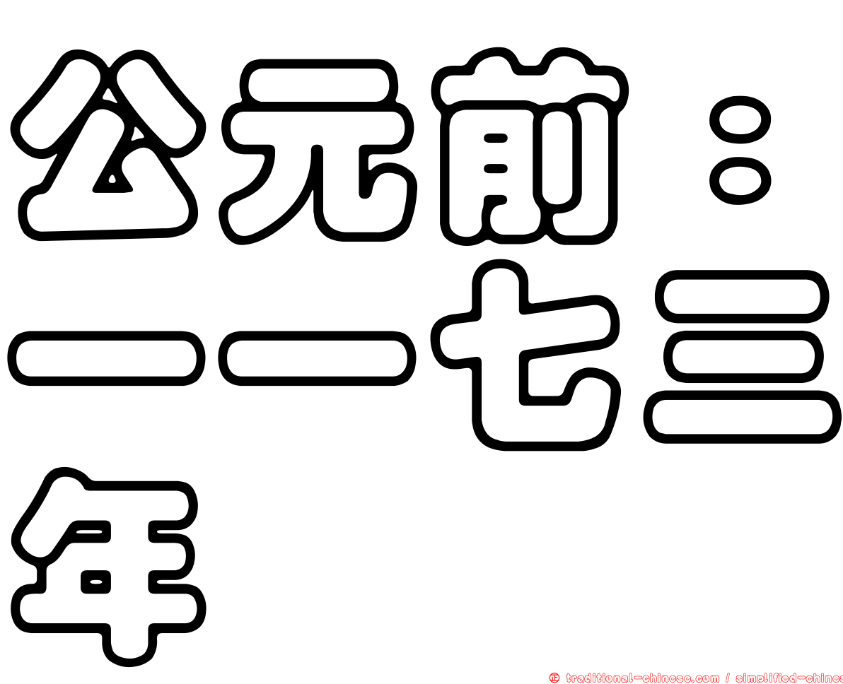 公元前：一一七三年
