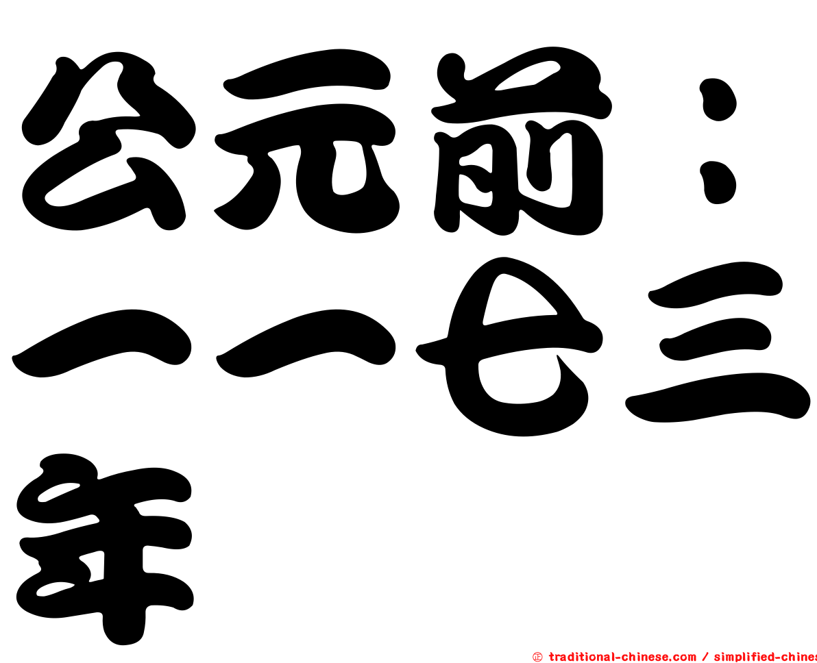 公元前：一一七三年
