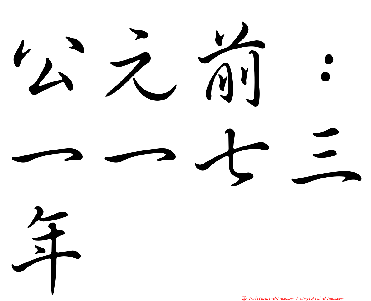 公元前：一一七三年