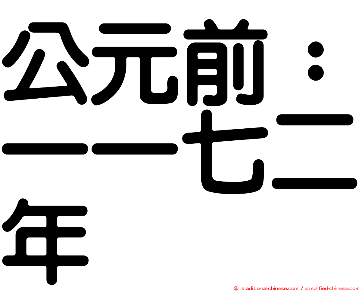公元前：一一七二年