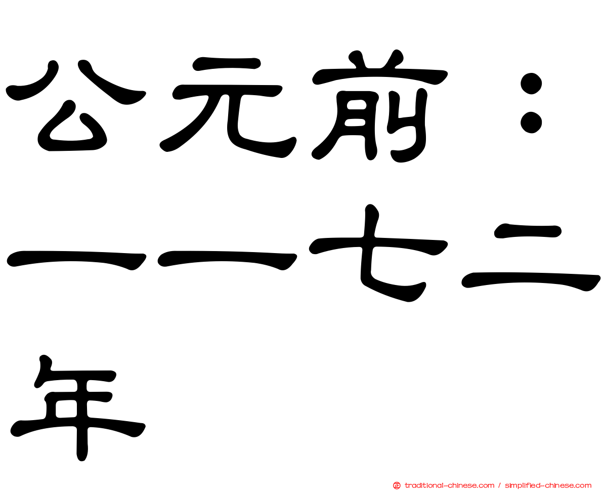 公元前：一一七二年