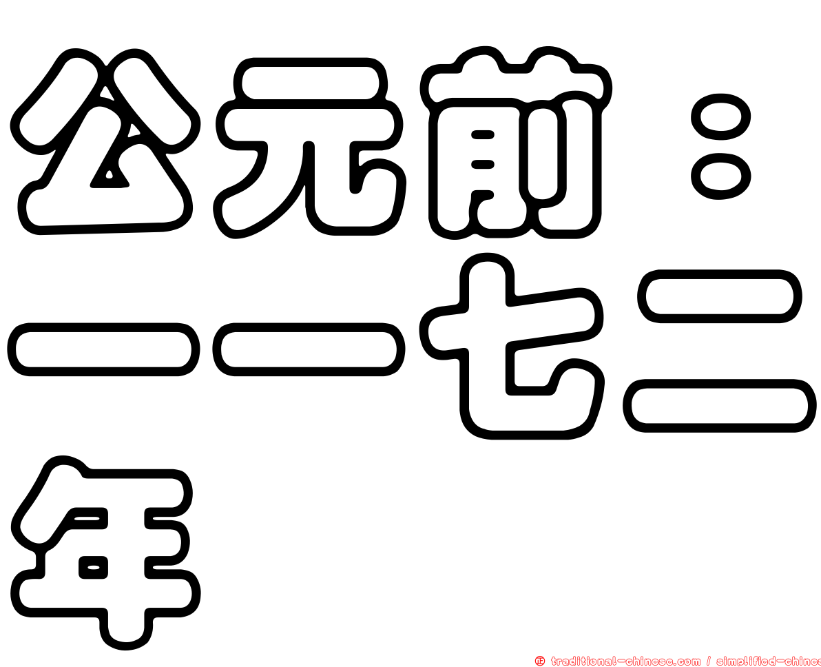 公元前：一一七二年