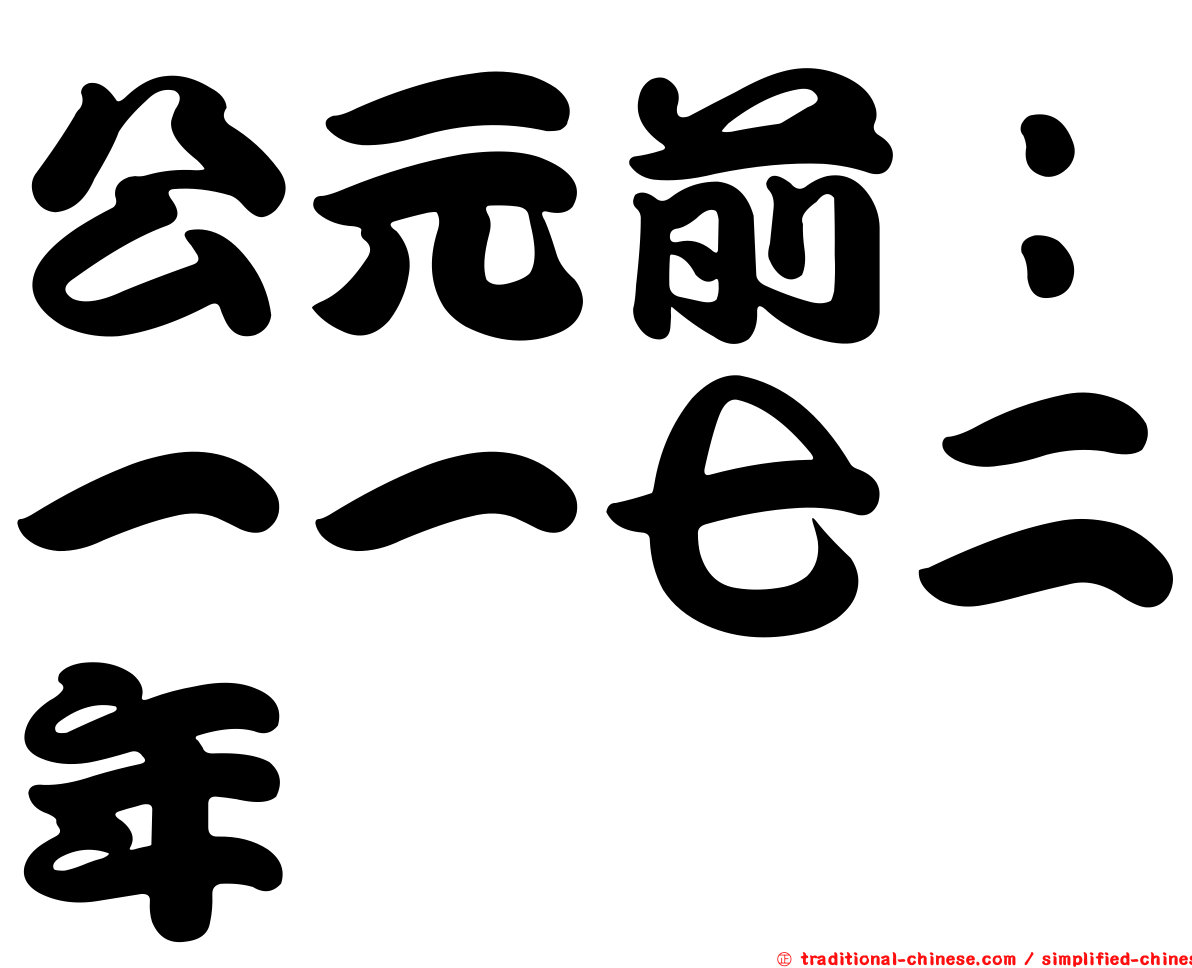 公元前：一一七二年