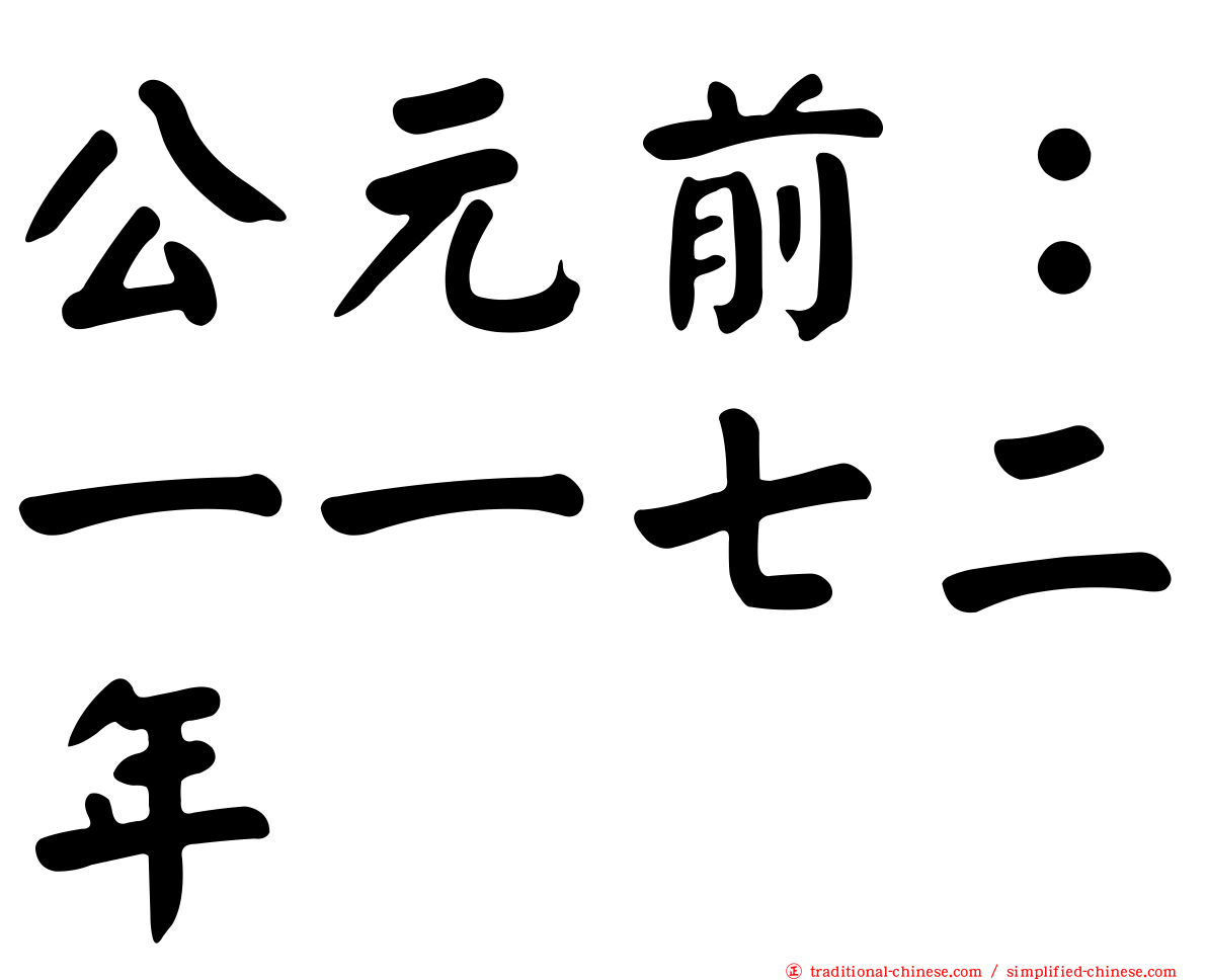公元前：一一七二年