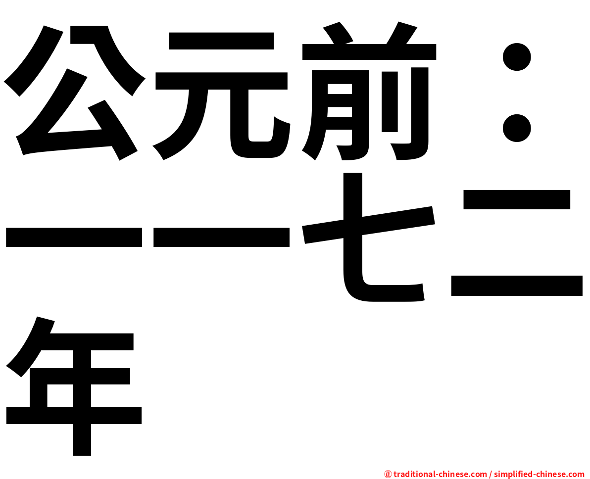 公元前：一一七二年