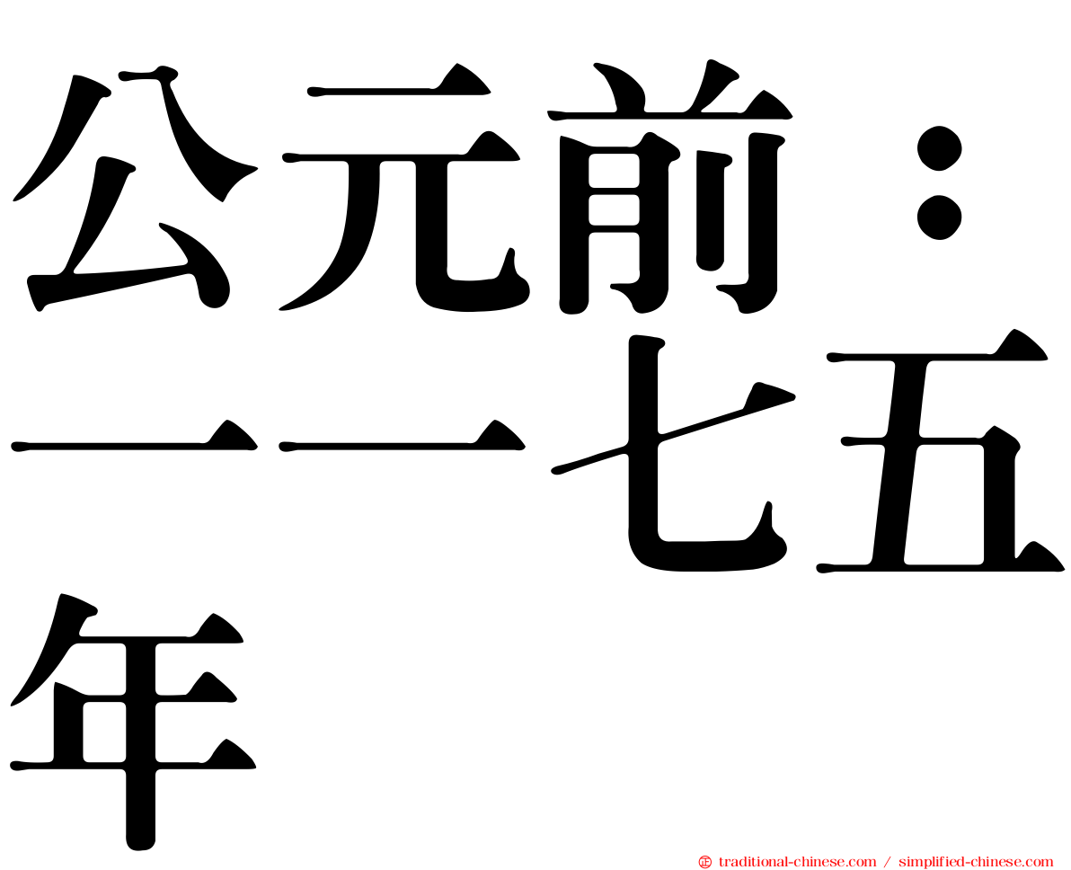 公元前：一一七五年
