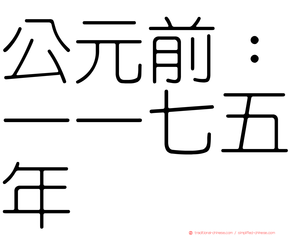 公元前：一一七五年