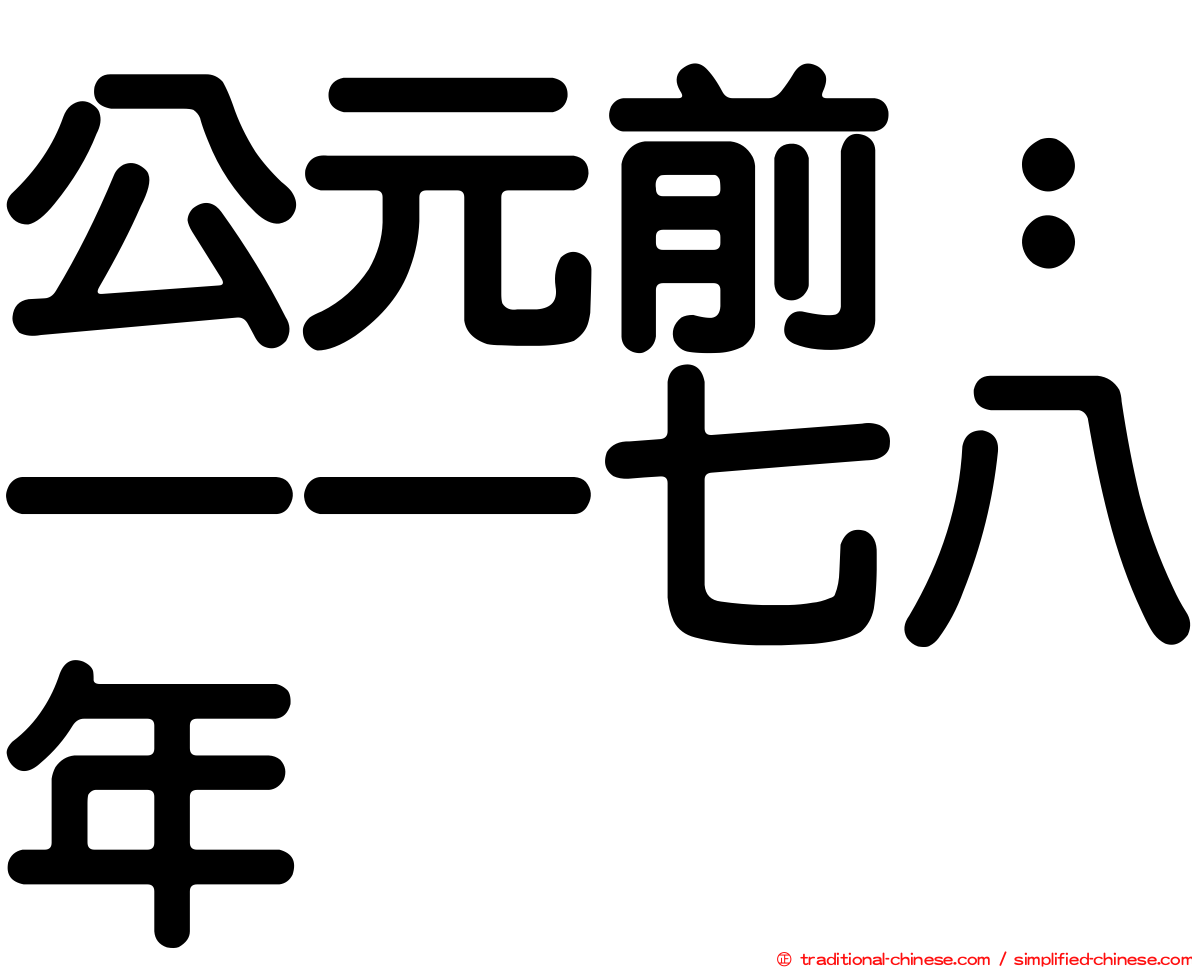 公元前：一一七八年
