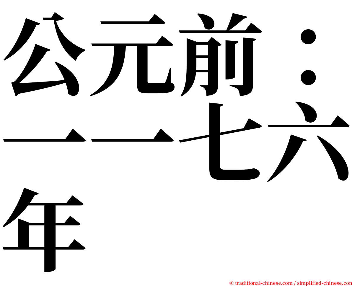 公元前：一一七六年 serif font