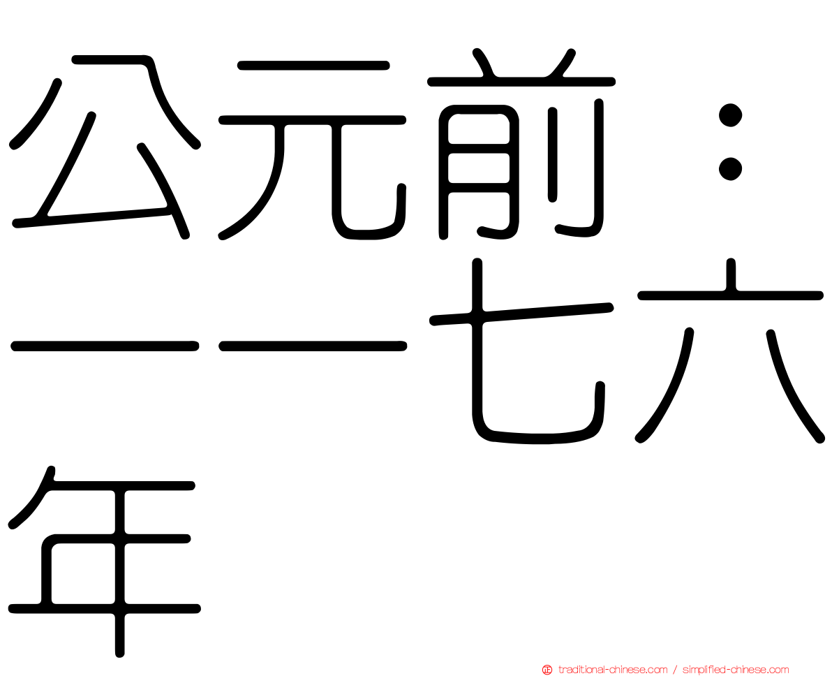 公元前：一一七六年