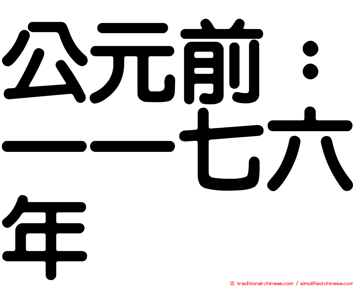 公元前：一一七六年