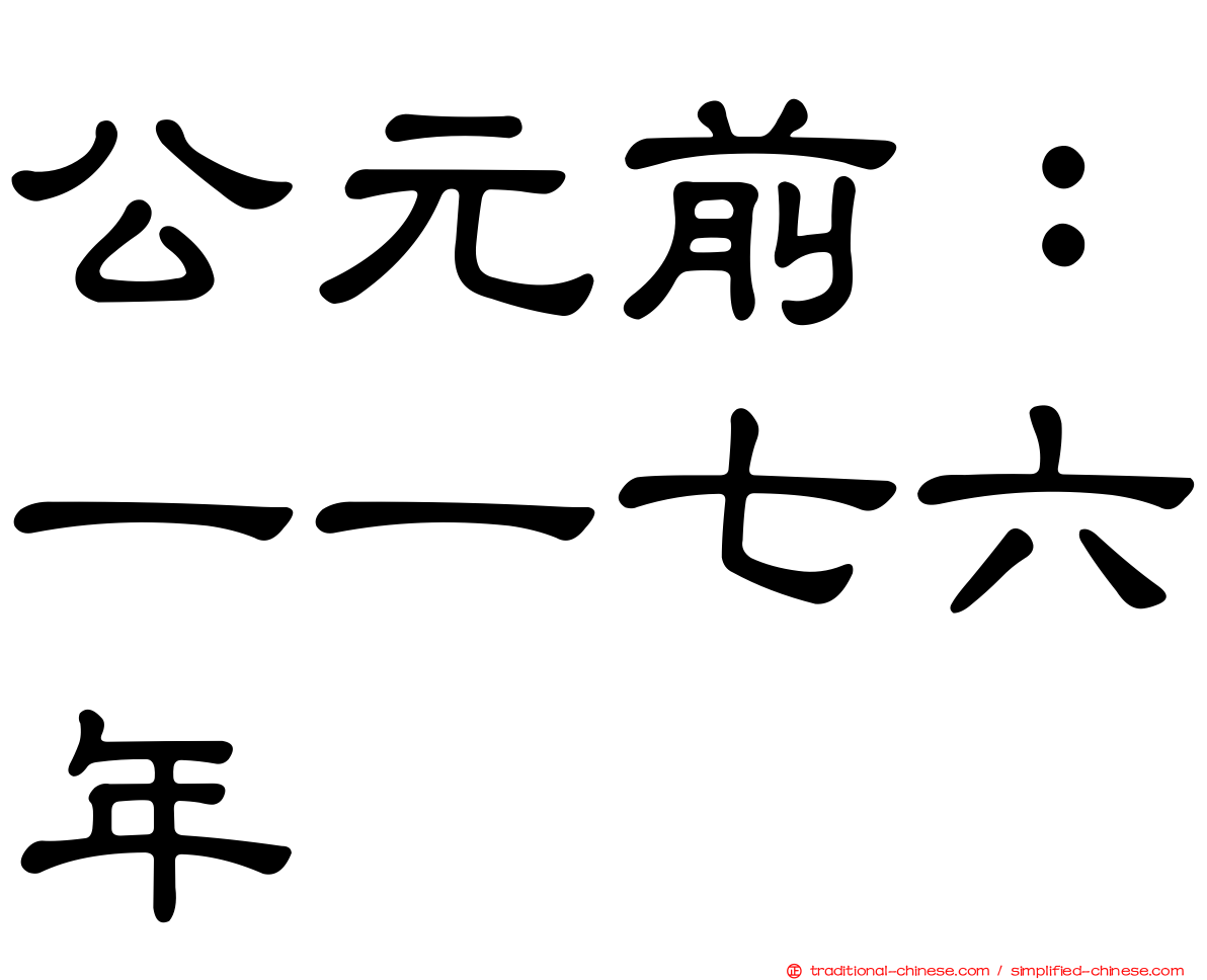 公元前：一一七六年