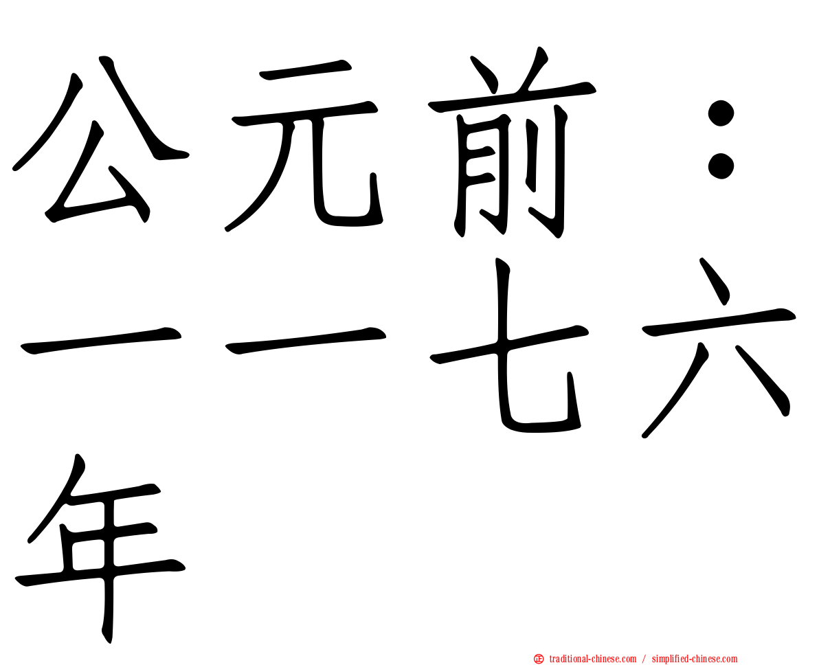 公元前：一一七六年