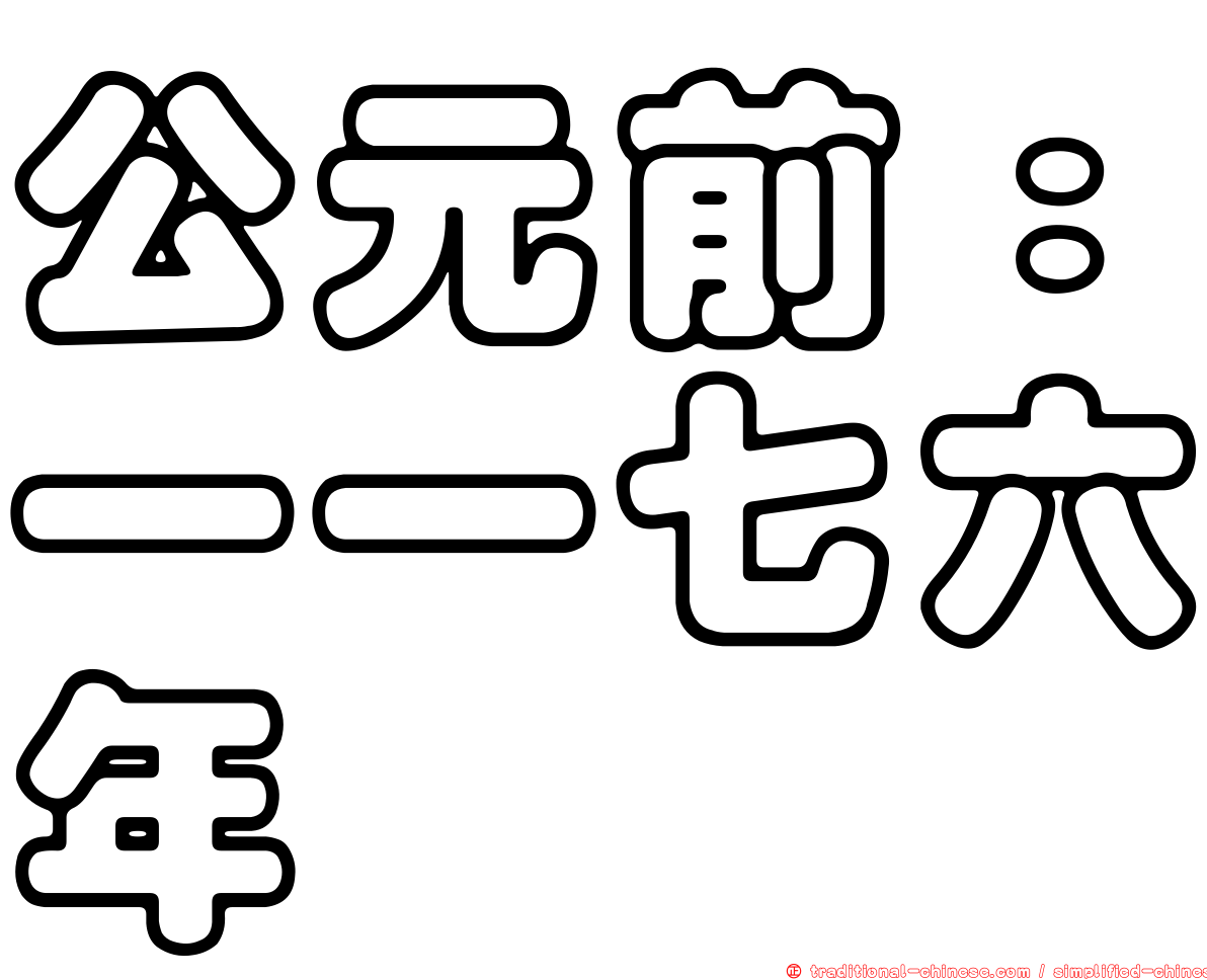 公元前：一一七六年