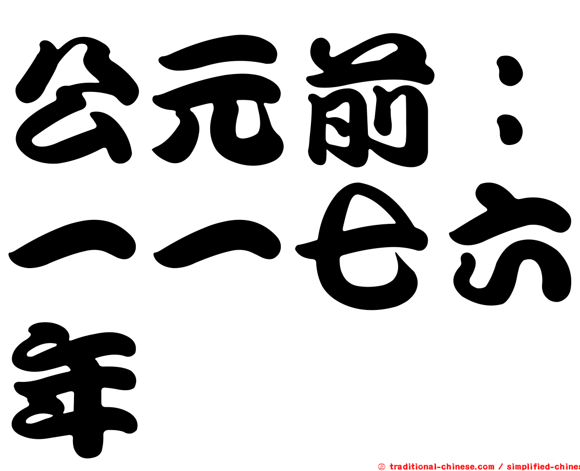 公元前：一一七六年