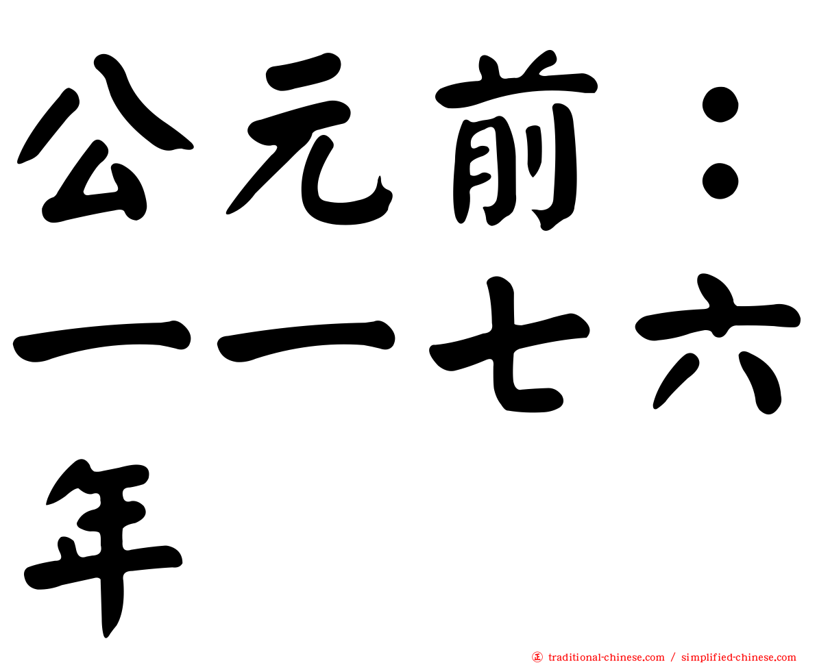 公元前：一一七六年