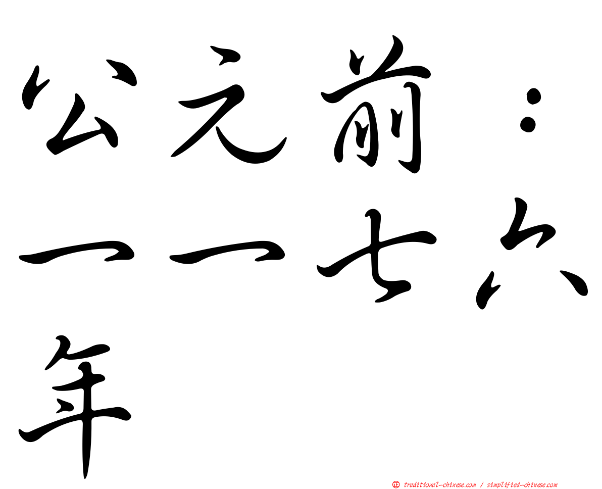 公元前：一一七六年