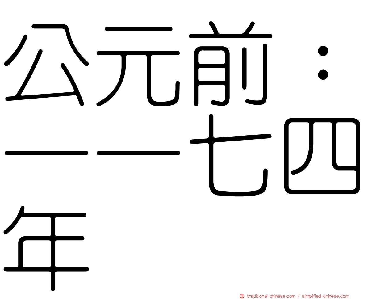 公元前：一一七四年
