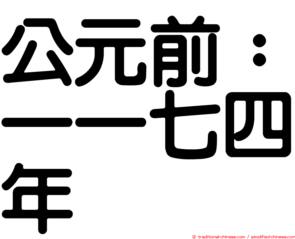 公元前：一一七四年