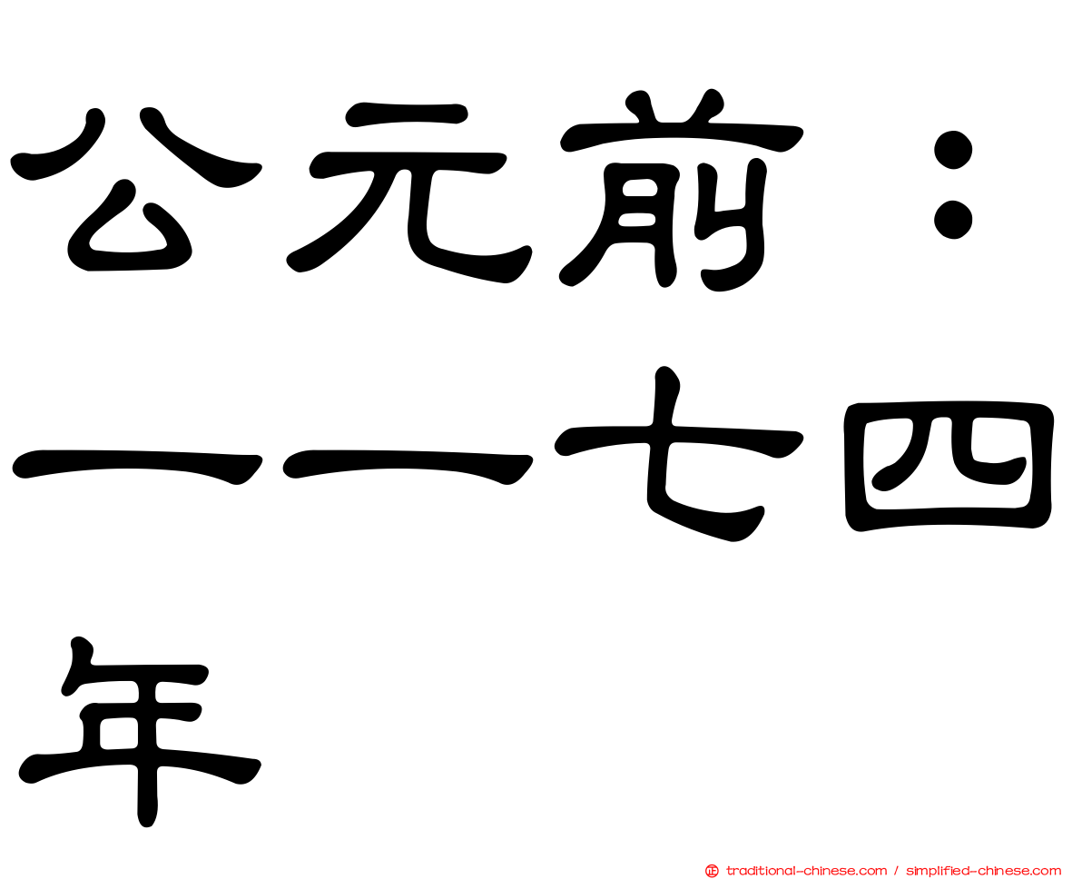 公元前：一一七四年