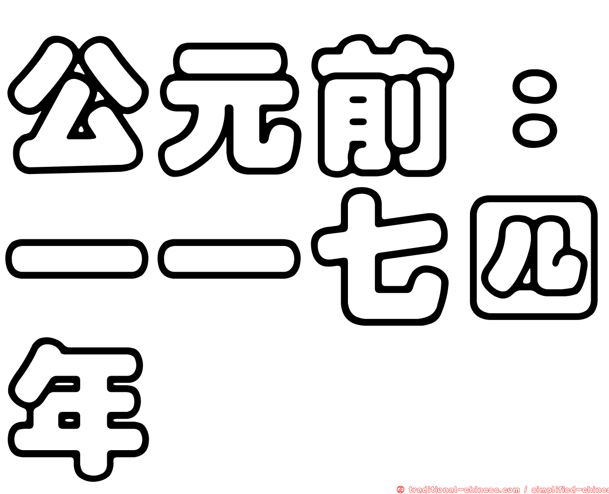 公元前：一一七四年