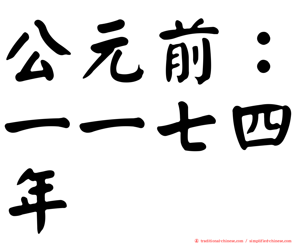 公元前：一一七四年