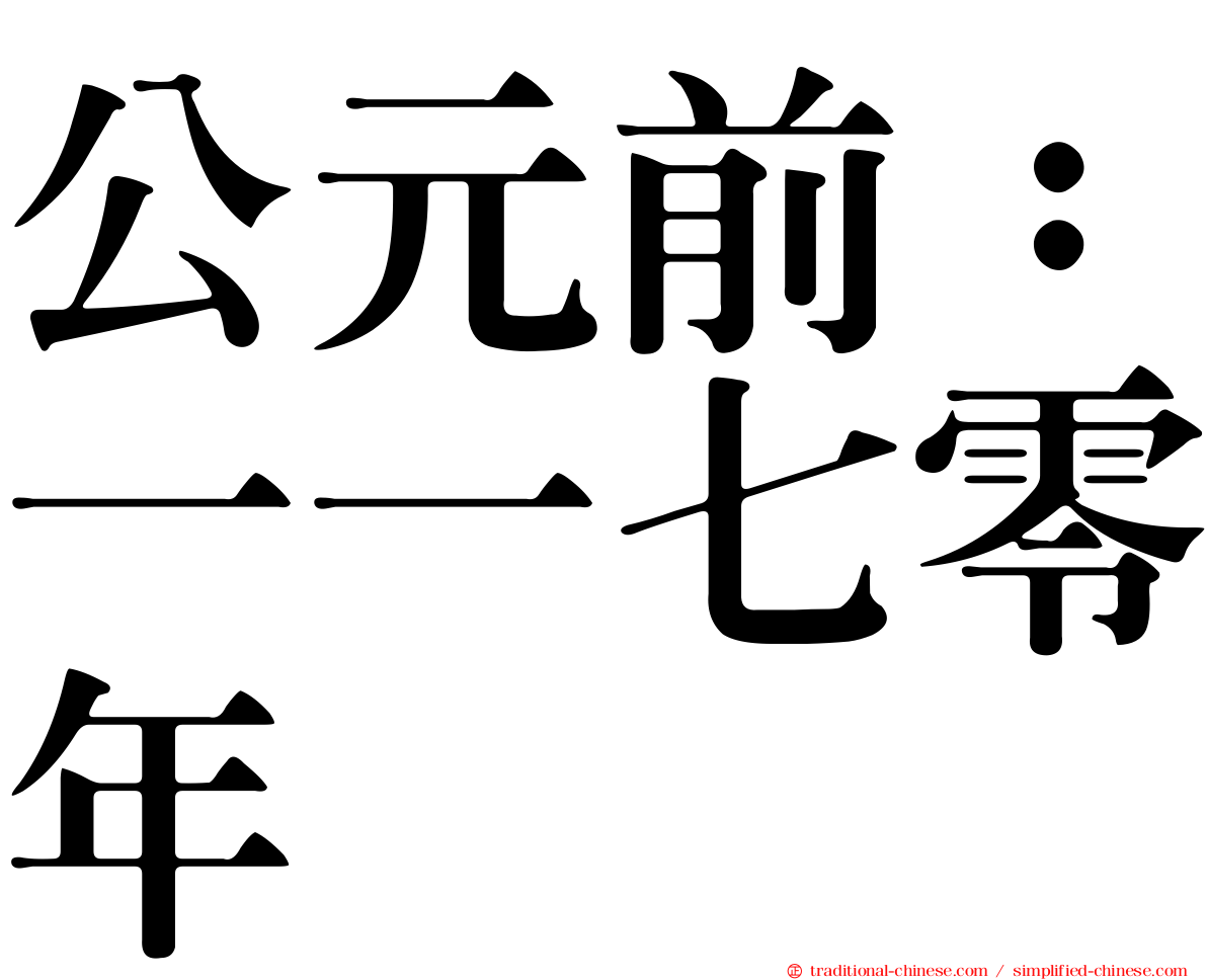 公元前：一一七零年