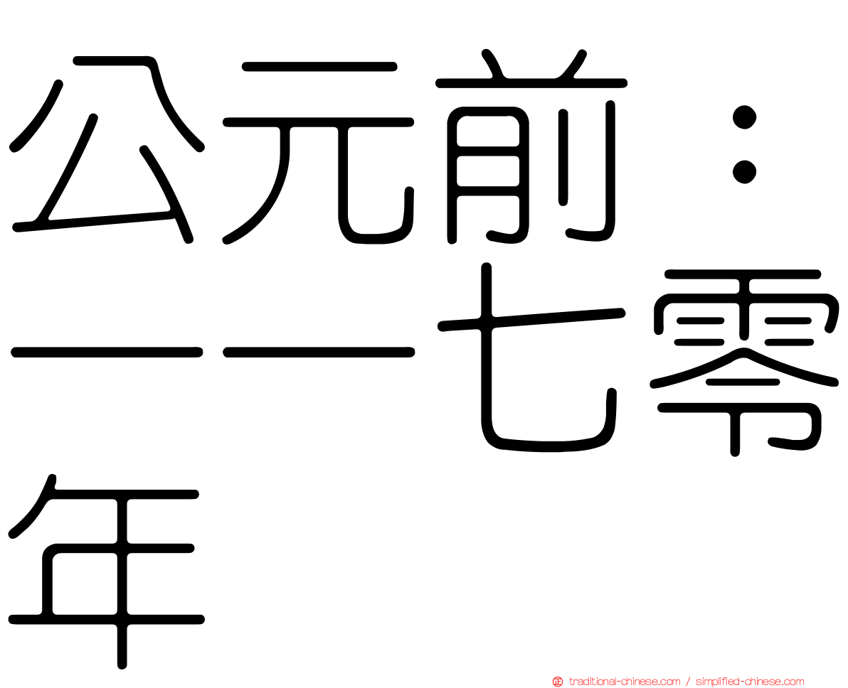 公元前：一一七零年