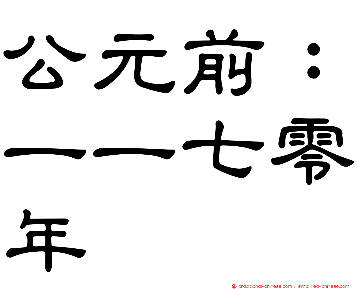 公元前：一一七零年