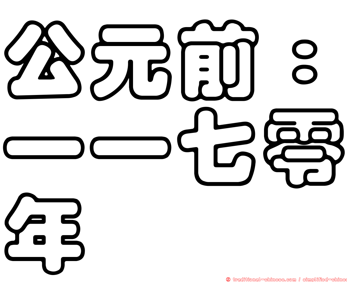 公元前：一一七零年