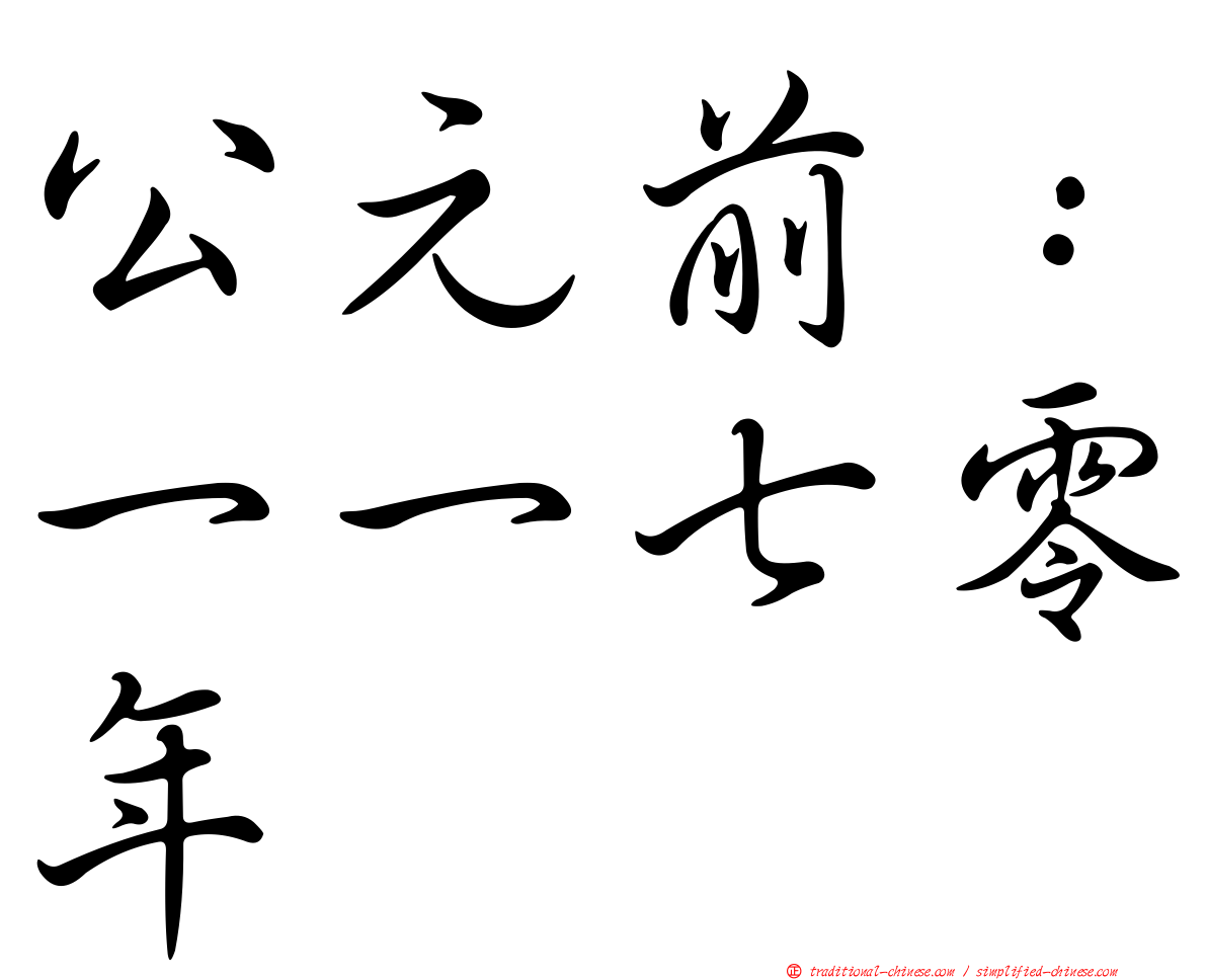 公元前：一一七零年