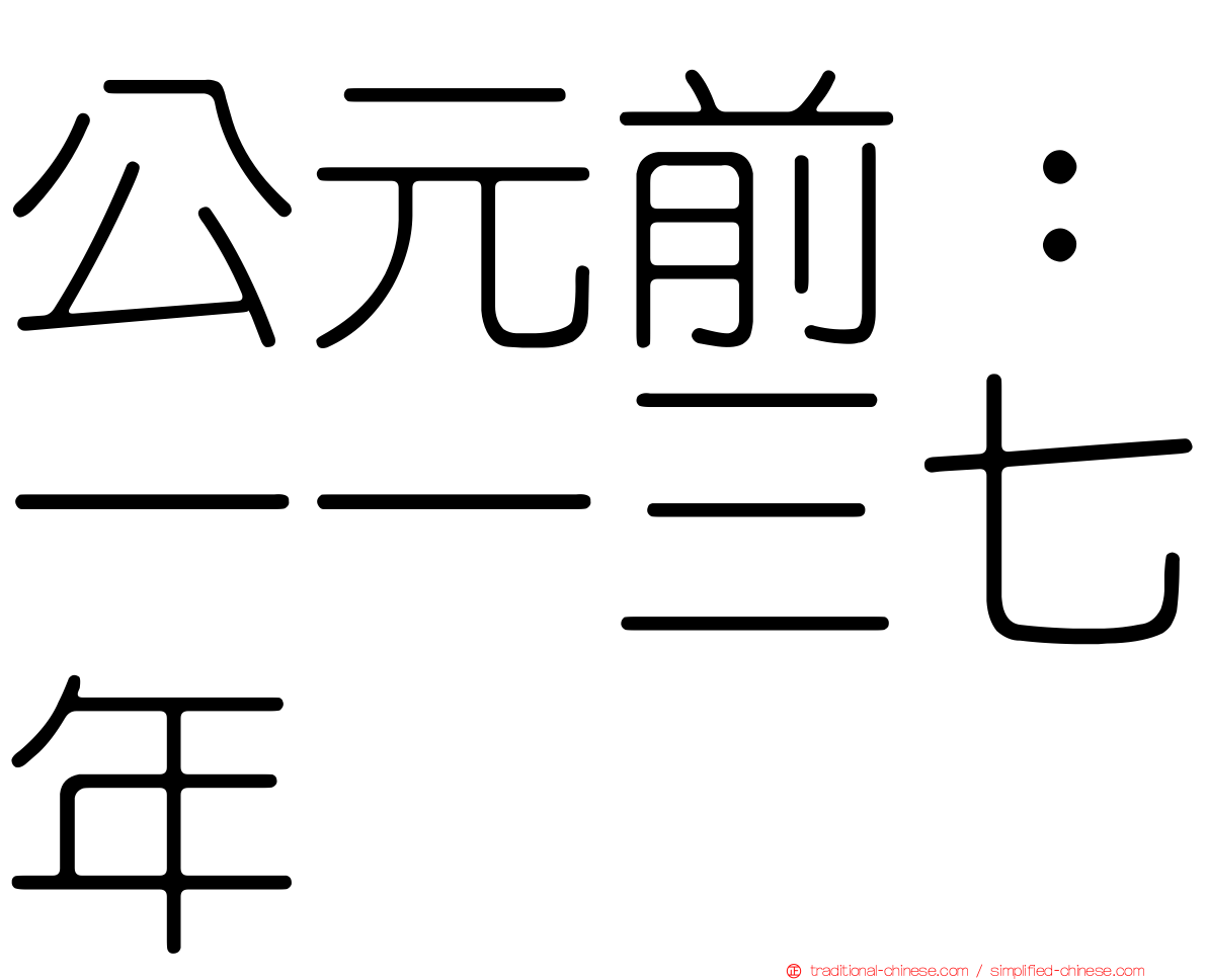 公元前：一一三七年