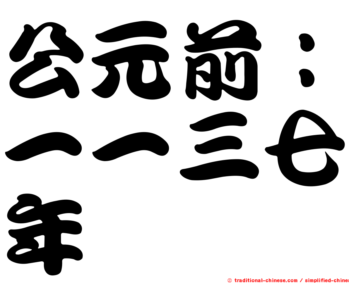 公元前：一一三七年