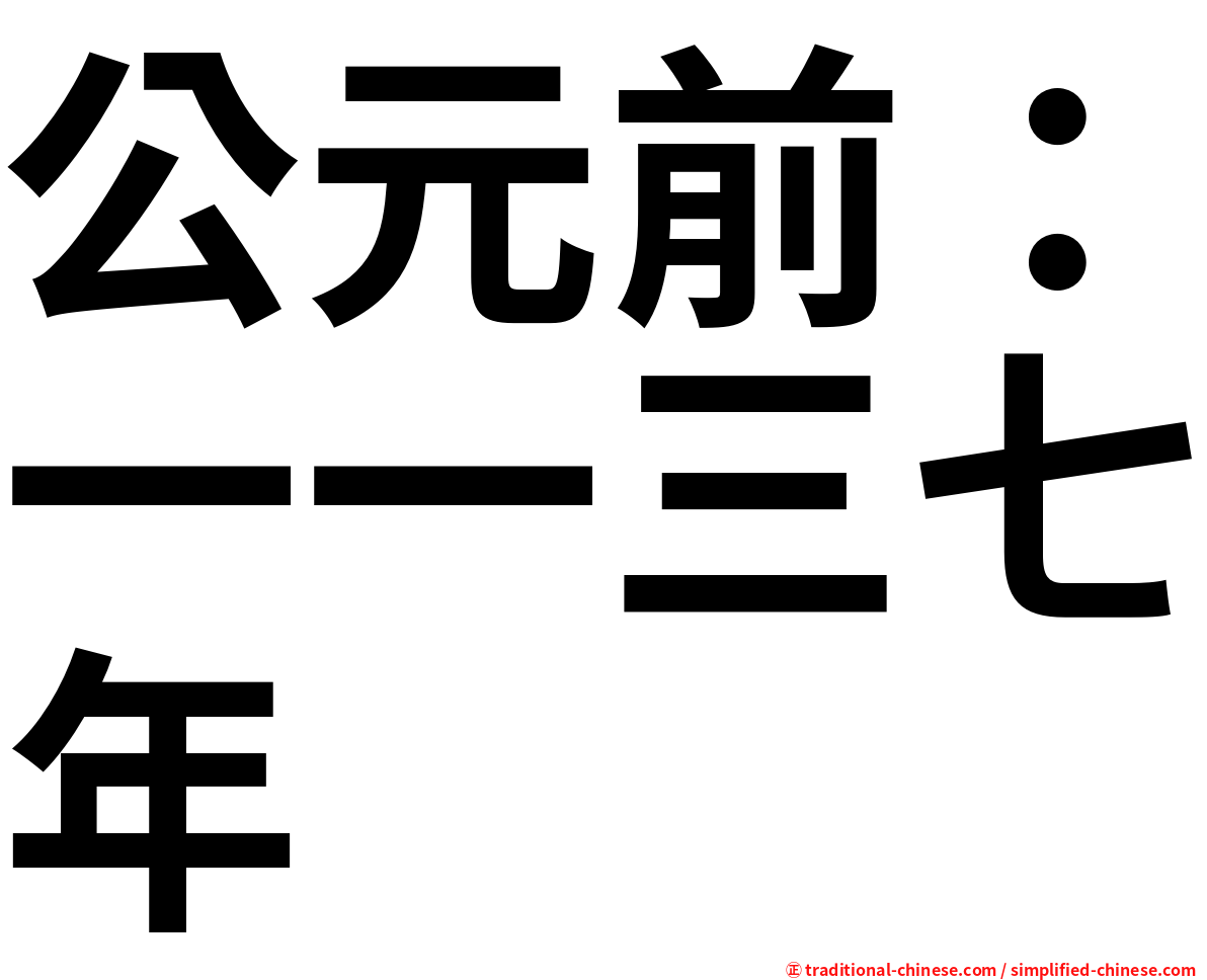 公元前：一一三七年