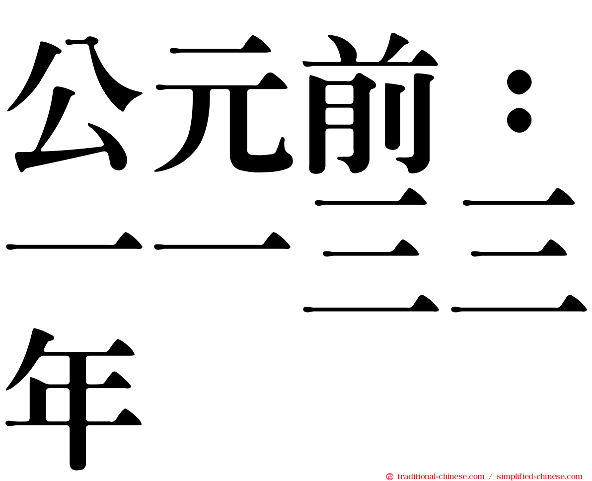 公元前：一一三三年