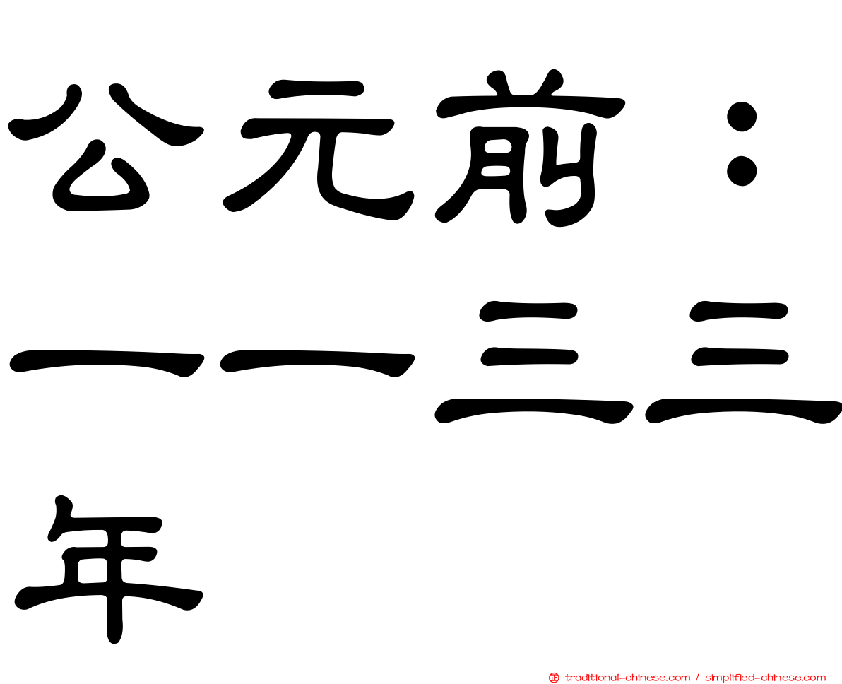 公元前：一一三三年