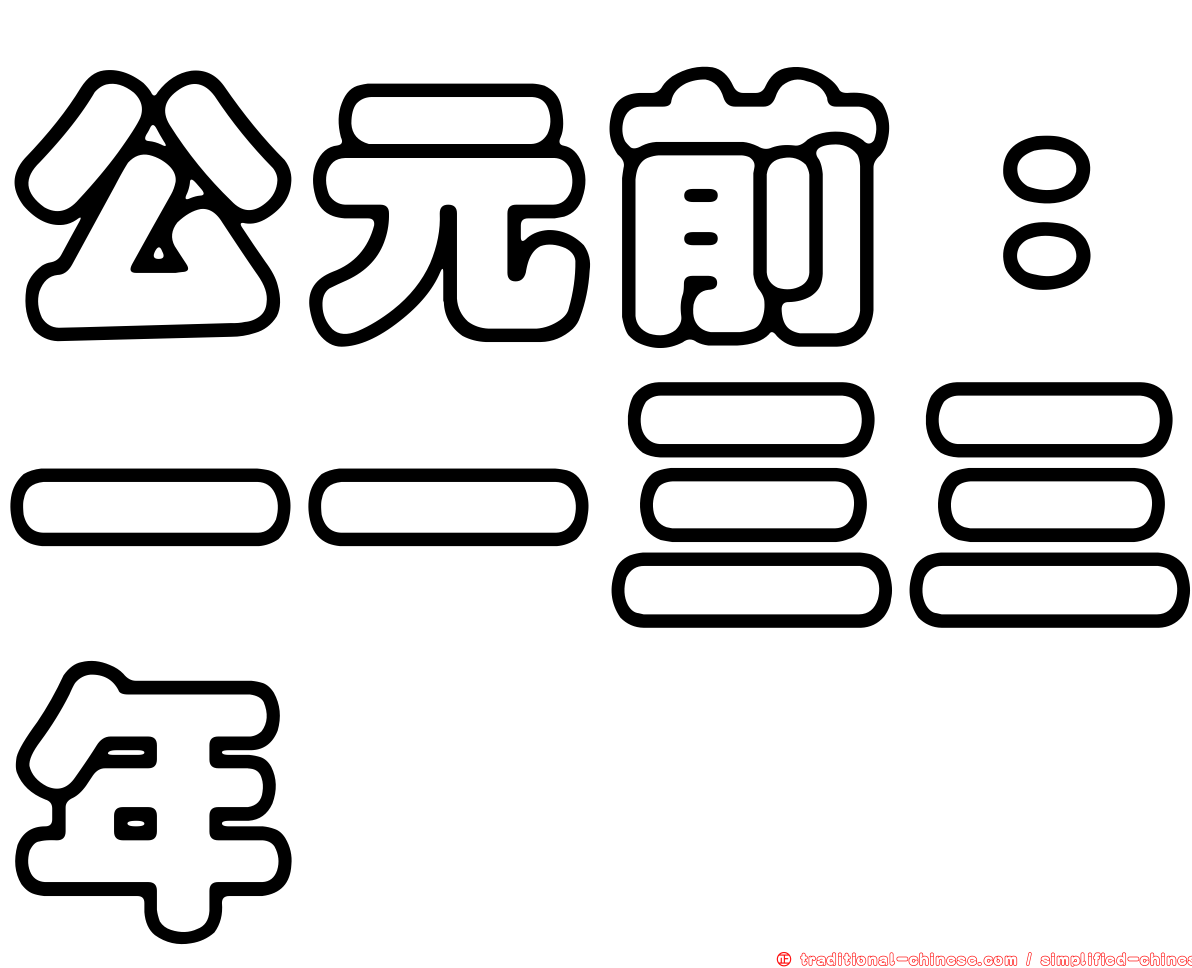 公元前：一一三三年