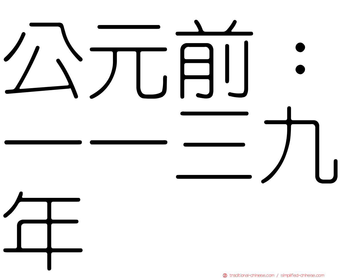 公元前：一一三九年