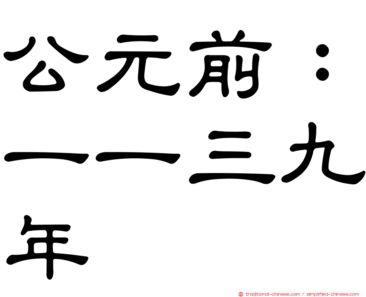 公元前：一一三九年