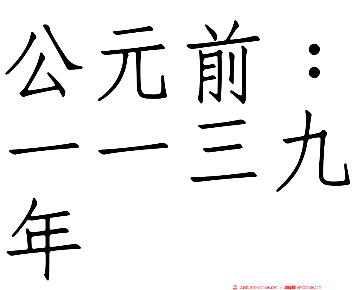 公元前：一一三九年